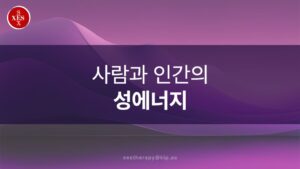 20. 사람과 인간의 성에너지