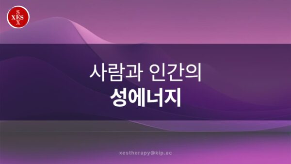 20. 사람과 인간의 성에너지