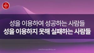 21. 성을 이용하여 성공하는 사람들 성을 이용하지 못해 실패하는 사람들