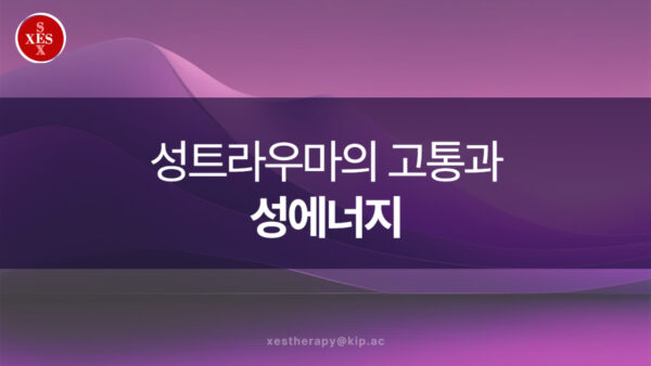 22. 성트라우마의 고통과 성에너지