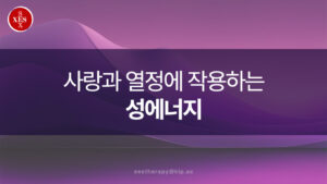 23. 사랑과 열정에 작용하는 성에너지