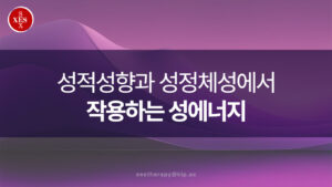 24.  성적성향과 성정체성에서 작용하는 성에너지