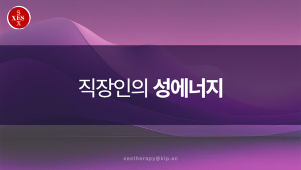 25. 직장인의 성에너지