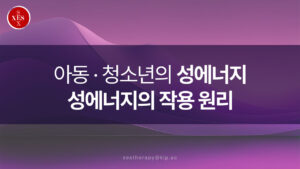 28. 아동 청소년의 성에너지, 성에너지의 작용