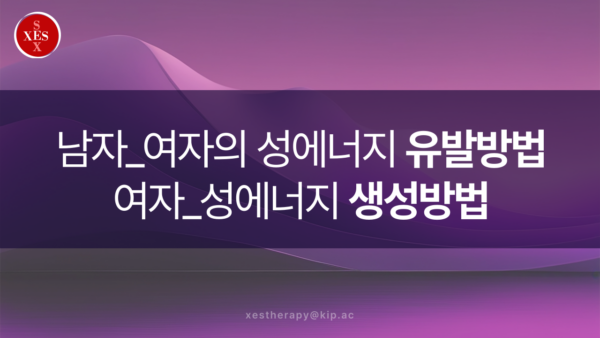 27. 남자_여자의 성에너지 유발방법, 여자_성에너지 생성방법