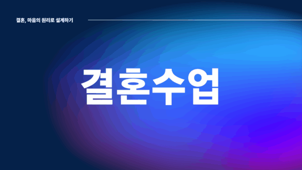 결혼수업