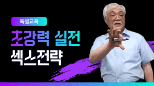 01 [XES특별교육] 초강력 실전 섹스전략