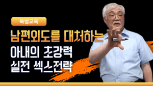02 [XES특별교육] 남편외도를 대처하는 아내의 초강력 실전 섹스전략