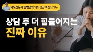 상담을 했는데 왜 치료되지 않고 악화될까요?