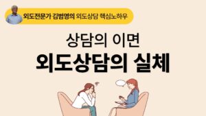 누구라도 알아야 하는 외도상담의 실체