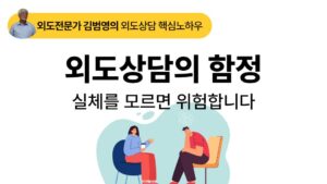 외도상담의 함정