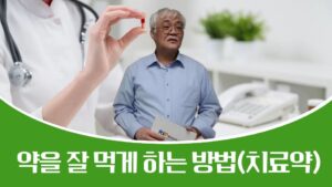 약을 잘 먹게 하는 방법(치료약)