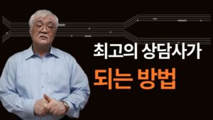 최고의 상담사가 되는 방법