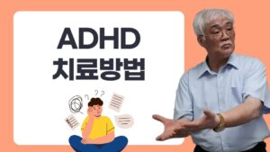 ADHD 치료방법