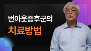 번아웃증후군의 치료방법