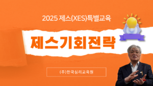 [XES특별교육] 제스기회전략