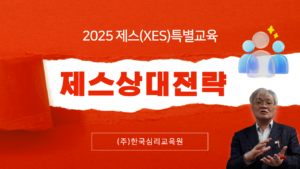 [XES특별교육] 제스상대전략