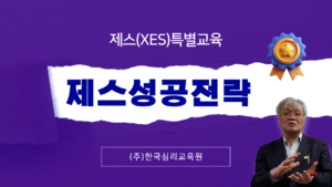 [XES특별교육] 제스성공전략